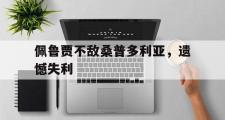 开云APP-佩鲁贾不敌桑普多利亚，遗憾失利的简单介绍