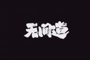 开云体育官方网站-无间道比赛，胜负引人入胜让人拭目以待的简单介绍