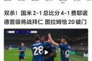 开云体育APP下载-亚洲杯重磅对决：国米迎战梅西，比分揭晓的简单介绍