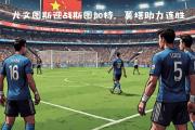 开云体育官方网站-拜仁慕尼黑将迎战尤文图斯的挑战
