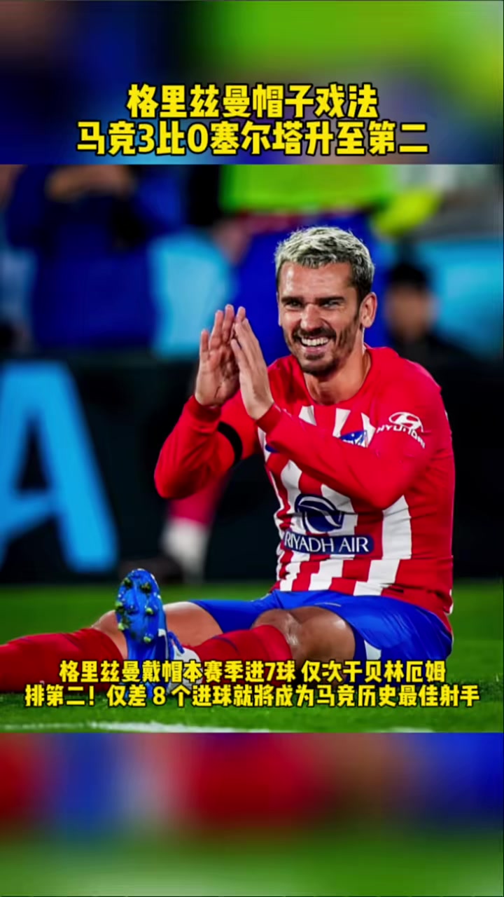 包含马竞绝杀西班牙，格列兹曼世界波破门西甲的词条