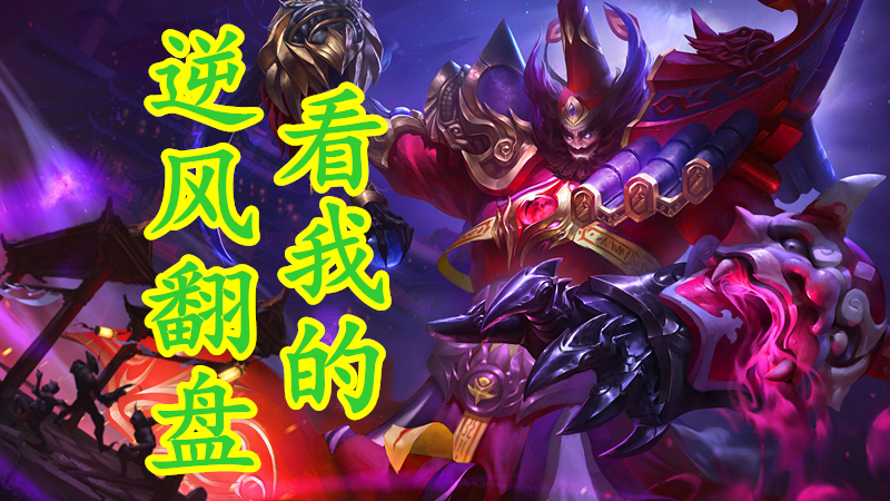 GEN轻取FNC，369操刀奇招英雄翻盘四强赛3:2（上海）