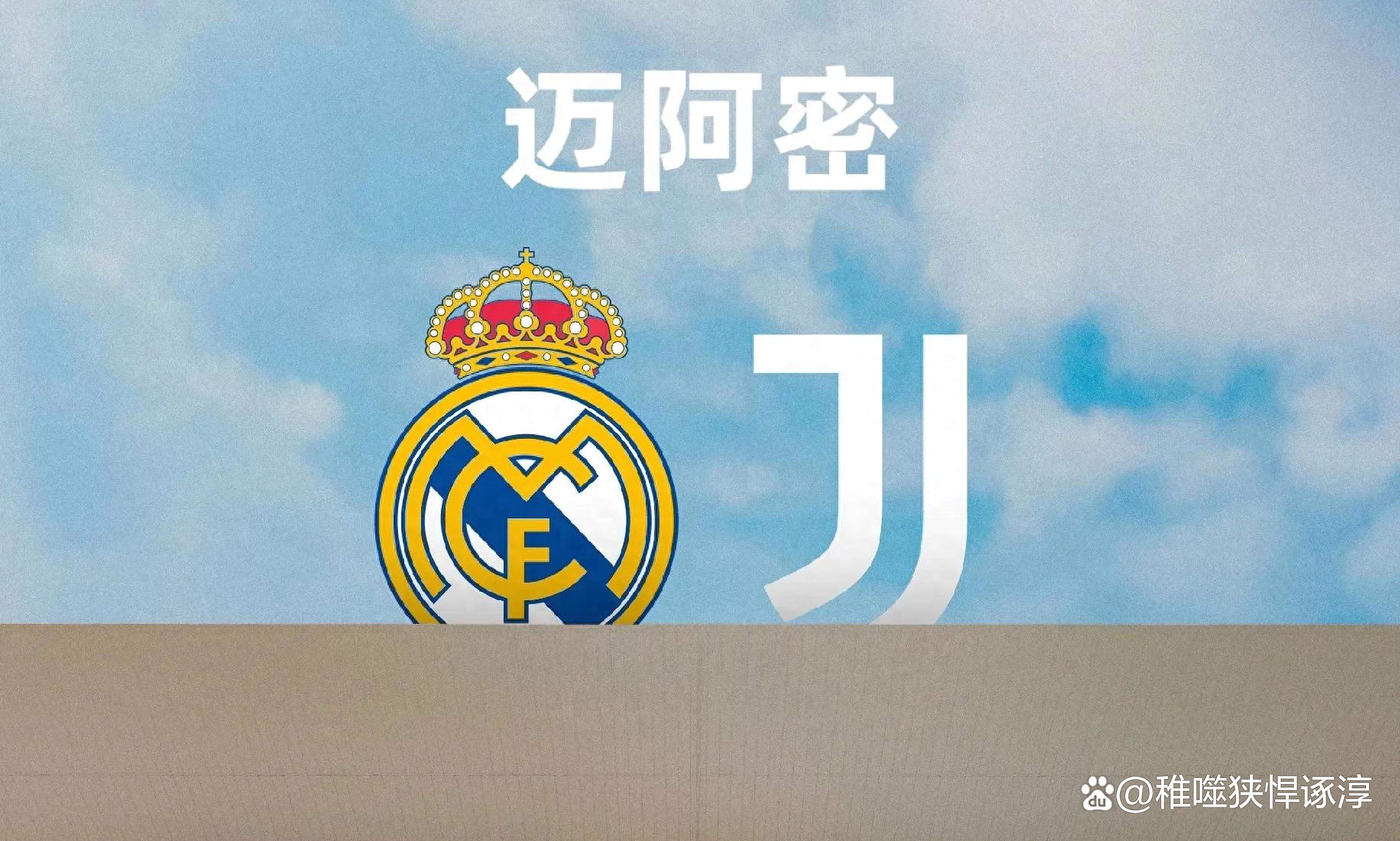 尤文图斯签下皇马前锋，引起球迷热议的简单介绍